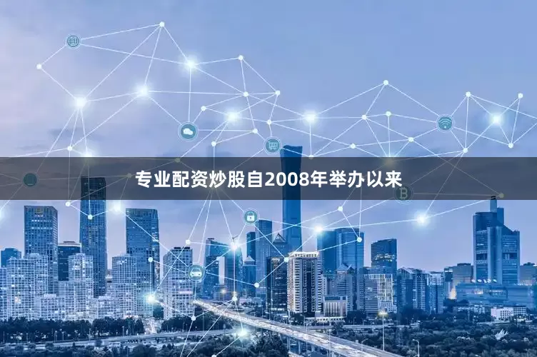专业配资炒股自2008年举办以来