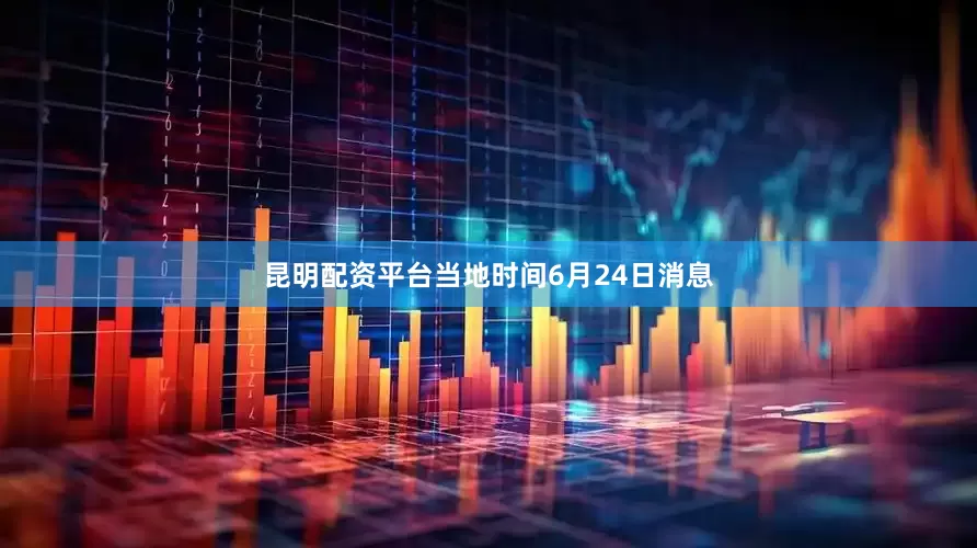 昆明配资平台当地时间6月24日消息