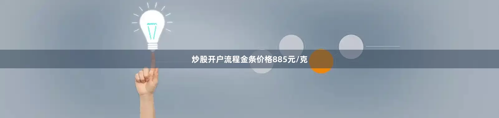 炒股开户流程金条价格885元/克