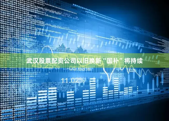武汉股票配资公司以旧换新“国补”将持续