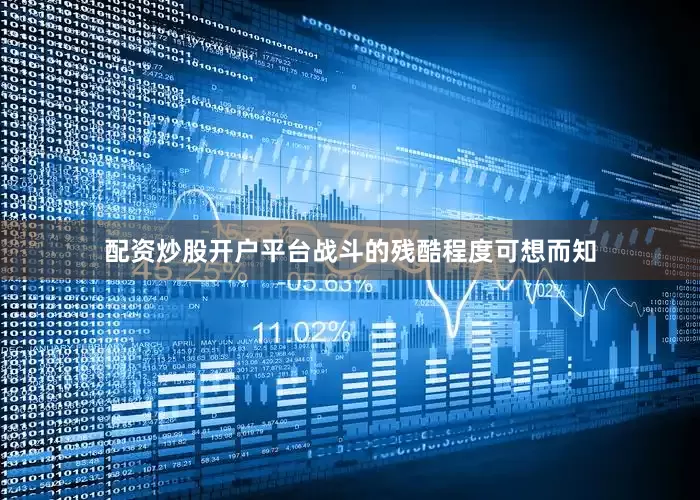 配资炒股开户平台战斗的残酷程度可想而知