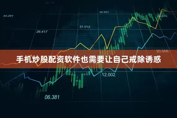 手机炒股配资软件也需要让自己戒除诱惑