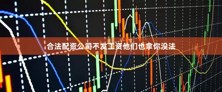 合法配资公司不发工资他们也拿你没法
