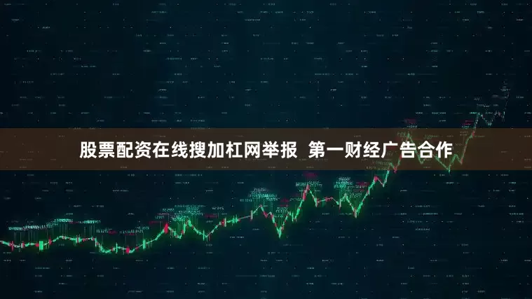 股票配资在线搜加杠网举报  第一财经广告合作