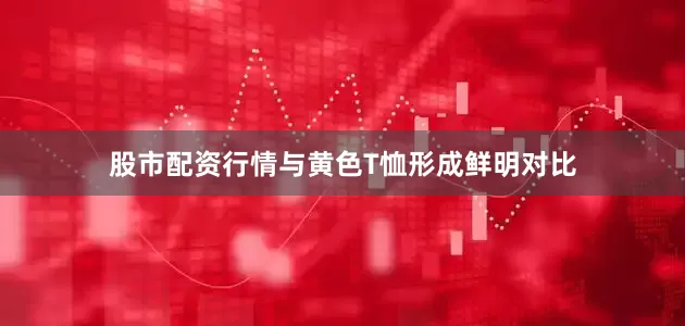 股市配资行情与黄色T恤形成鲜明对比