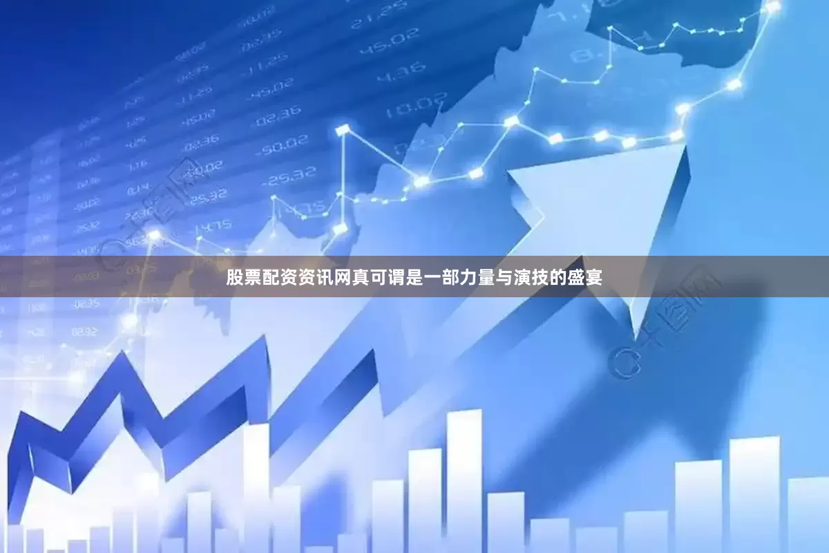 股票配资资讯网真可谓是一部力量与演技的盛宴
