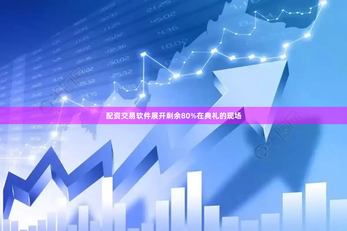 配资交易软件展开剩余80%在典礼的现场
