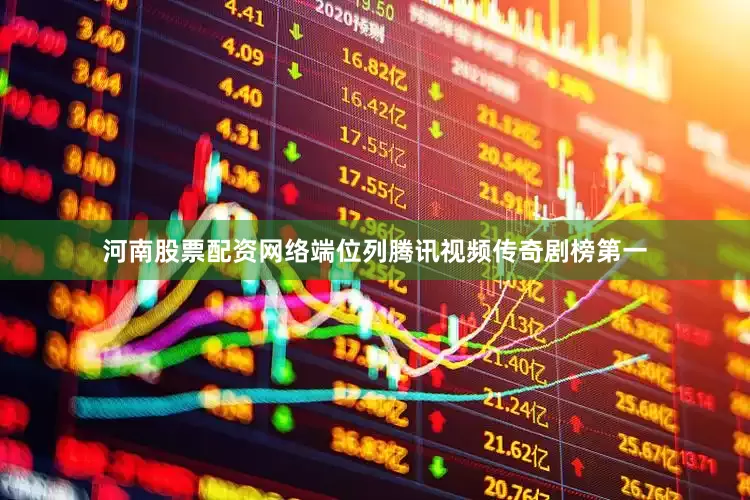河南股票配资网络端位列腾讯视频传奇剧榜第一