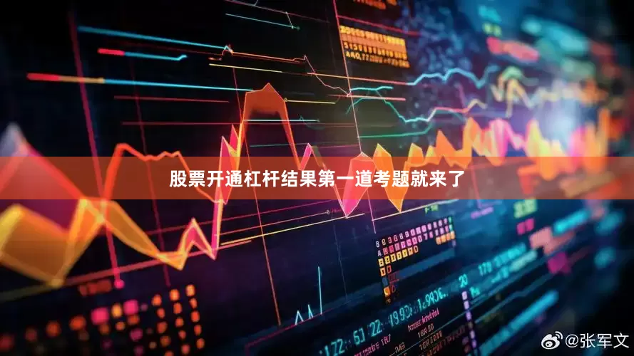 股票开通杠杆结果第一道考题就来了