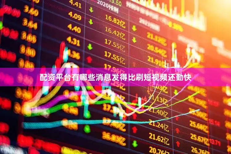 配资平台有哪些消息发得比刷短视频还勤快