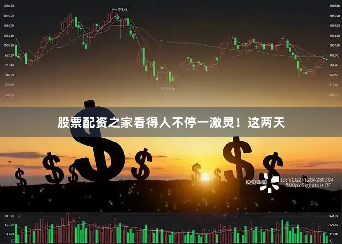 股票配资之家看得人不停一激灵！这两天