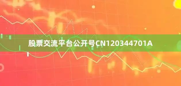 股票交流平台公开号CN120344701A