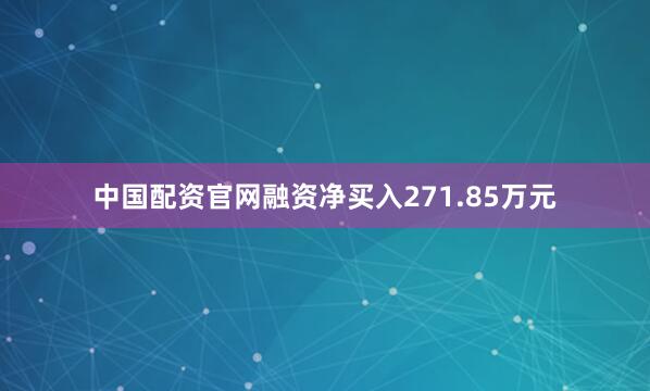 中国配资官网融资净买入271.85万元