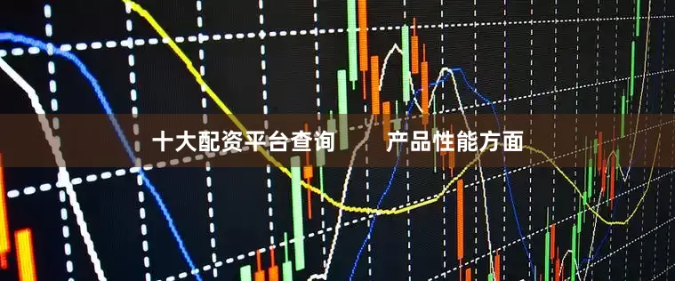 十大配资平台查询        产品性能方面