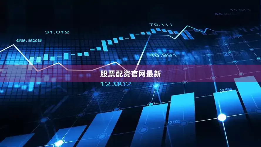 股票配资官网最新
