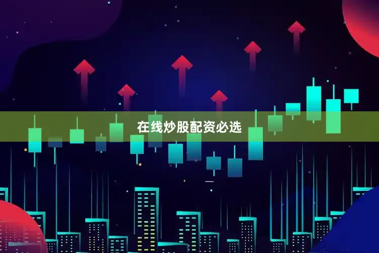 在线炒股配资必选