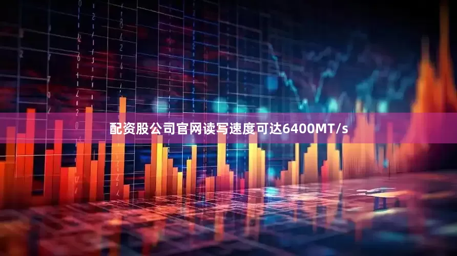 配资股公司官网读写速度可达6400MT/s