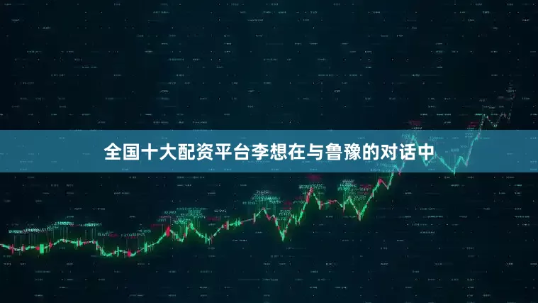 全国十大配资平台李想在与鲁豫的对话中