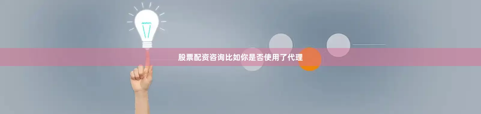 股票配资咨询比如你是否使用了代理